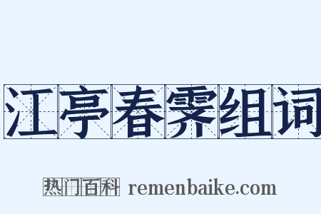 江亭春霁组词是什么意思的图片